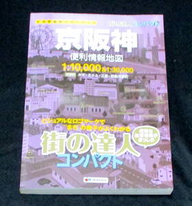 京阪神　便利情報地図　MAPPLE　昭文社　A5サイズ