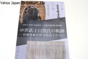 中世武士目黒氏の軌跡・列島を駆け抜けた武士たち/現在の東京都目黒区にあたる一帯を治めた中世武士目黒氏について知られざる歴史を紹介