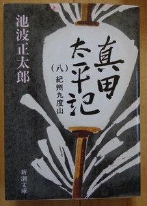 【中古】新潮文庫　真田太平記　８　紀州九度山　池波正太郎　2022010024