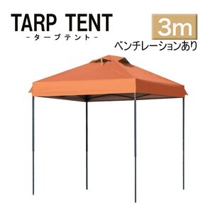 【3ｍ×3ｍ/オレンジ】タープテント ベンチレーション付き テント 日よけ 組み立て簡単 アウトドア キャンプ 運動会 学校行事