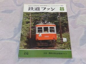 鉄道ファン　1975年8月号　通巻172　最新全国私鉄電車ガイド　特急列車の展望　山陽電鉄流線形200系を保存　EF81お召列車を牽引