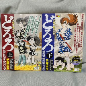 【懐かしの昭和漫画：手塚治虫 ２冊セット】どろろ 上・下 完結「妖怪変化の巻」「魑魅魍魎の巻」 手塚 治虫 著 秋田書店トップコミックス