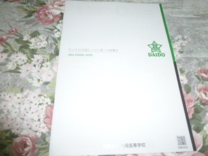 送料込!　2024 愛知県 大同大学 大同高等学校 学校案内　(学校パンフレット 学校紹介 私立 高校 共学校　制服紹介　大同高校