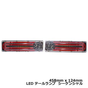 トラック LED テールランプ 24V シーケンシャル 流れる ウインカー 薄型 イスズ いすゞ 三菱 ふそう マツダ ヒノ デコトラ 458mm × 124mm