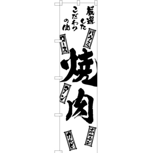 のぼり旗 3枚セット 焼肉 SKES-805