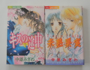 中原みぎわ「キスの途中」「未・熟・果・実」の2冊