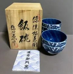 源右衛門窯 染濃根菜図 飯碗 ご飯茶碗 5客 専用木箱