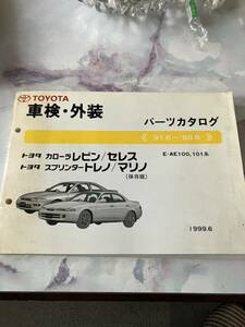 TOYOTAカローラレビン/セレス・スプリンタートレノ/マリノ　車検・外装パーツカタログ　1999/6発行