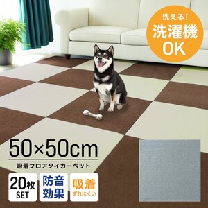 タイルカーペット 50×50 20枚 洗える 洗濯機OK 吸着 ズレない ペット 犬 負担軽減 滑り止め マット 防音 安い フロアマット カーペット