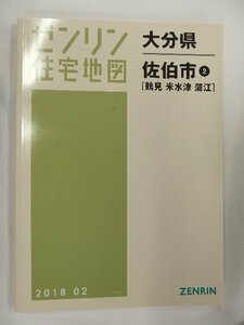 [中古] ゼンリン住宅地図 Ｂ４判　大分県佐伯市2(鶴見・米水津・蒲江) 2018/02月版/01579