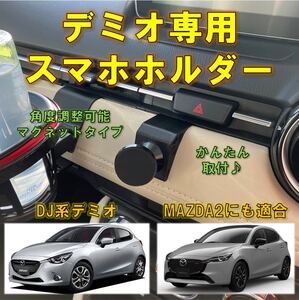 (車種専用設計)DJ型デミオ等　スマホホルダー　マグネットタイプ