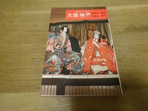 最新旅行案内14『大阪神戸　高野山・姫路・和歌山・鳴門』日本交通公社　昭和37年3版（改訂）