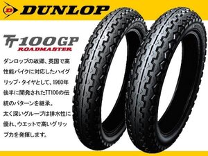 国内正規品 ダンロップ タイヤ TT100GP GPZ400F 前後タイヤ 100/90-18 M/C 56H(TL)＆110/90-18 M/C 61H(TL)