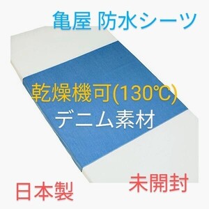 【送料無料】 防水シーツ デニムタイプ おねしょシーツ 新品 未開封 未使用 介護用品 防水シート 亀屋 デニムシーツ 日本製 ②