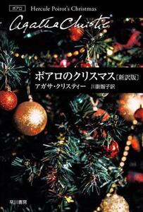 ポアロのクリスマス 新訳版 ハヤカワ文庫クリスティー文庫/アガサ・クリスティ(著者),川副智子(訳者)