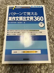 パターンで覚える英作文頻出文例360 ＋ 英会話問題のトレーニング Z会 2冊セット 大学受験 MARCH 早慶 慶應義塾大学 早稲田大学