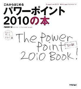 これからはじめるパワーポイント2010の本 自分で選べるパソコン到達点 自分で選べるパソコン到達点/門脇香奈子【著】