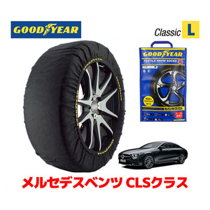 GOODYEAR 正規品 スノーソックス 布製 タイヤチェーン CLASSIC Lサイズ メルセデスベンツ 2018- CLSクラス / CAA-257361 245/35R20