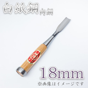 本職用 高級 内鋼追入鑿 18mm 白紙鋼　ほんまもんオリジナル 大工道具 鑿 のみ ノミ