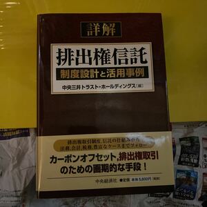 詳解排出権信託　制度設計と活用事例 中央三井トラスト・ホールディングス／編