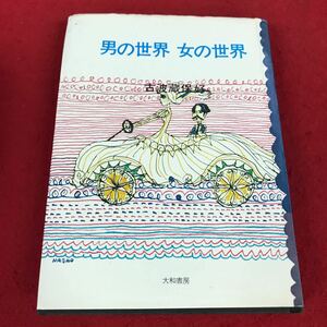 f-602 ※8 男の世界 女の世界 古波蔵保好 大和書房