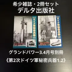 2冊セット　グランドパワー3.4月号別冊　第2次ドイツ軍秘密兵器1.2