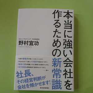 本当に強い会社を作るための新常識　野村 宜功　東洋経済新報社　1500円＋税　9784492557464