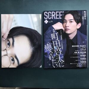 SCREEN+プラスvol.71 ポスター付き:町田啓太