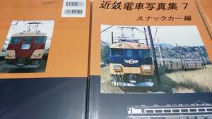 ★新品！ビニール未開封！　近鉄電車写真集7　スナックカー。