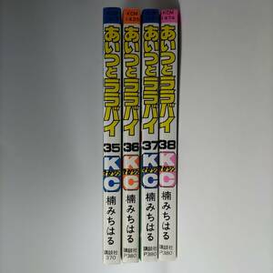 あいつとララバイ 35巻 36巻 37巻 38巻 (4冊セット) 楠みちはる (著) 初版