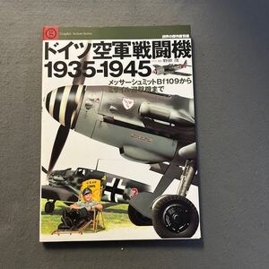 ドイツ空軍戦闘機1935-1945◎平成18年3月20日発行◎世界の傑作機別冊◎メッサーシュミットBf109からミサイル迎撃機まで◎ドイツ軍