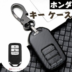 ホンダ スマートキーケース HONDA キーケース 専用設計 防塵、耐衝撃、スクラッチ防止 全面保護 カーボン柄 高級 ABS ☆多形状選択/1点