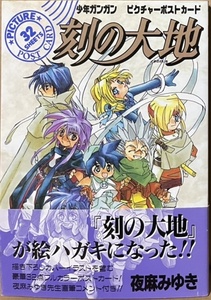 即決！夜麻みゆき『刻の大地』帯付き　少年ガンガン ピクチャーポストカード　1999年初版【32枚完品】　同梱歓迎♪