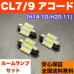 CL7/9 アコード T10 LED ルームランプ 3個セット 室内灯 ホワイト 純正球交換用 ウェッジ球 SMDバルブ ホンダ