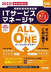 ALL IN ONE パーフェクトマスター ITサービスマネージャ(2022年度版春4月試験対応) 情報処理技術者試験/TAC