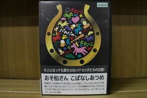 DVD おそ松さん こばなしあつめ レンタル落ち ZM00063