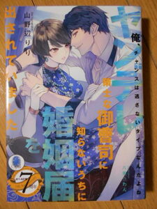 山野辺りり　ヤンデレ策士な御曹司に知らないうちに婚姻届を出されていました　オパール文庫　クリックポスト１８５円