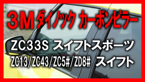 3Mダイノック★彡スイフト カーボンピラーカバー★10ピース★ZC13S/ZC43S/ZC53S/ZD53S/ZC83S/ZD83S/ZC33S