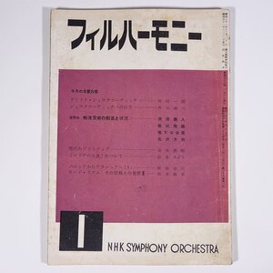 フィルハーモニー 1957/1 NHK交響楽団 雑誌 音楽 クラシック オーケストラ 特集・ドミトリ・ショスタコーヴィッチ 戦後芸術の創造 ほか