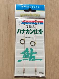  ☆ (がまかつ)　 移動式ハナカン仕掛　大　税込定価385円