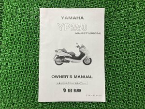 マジェスティ250 取扱説明書 CYA-014-00 社外 中古 バイク 部品 YP250 SG03J YAMAHA ヤマハ レッドバロングループ