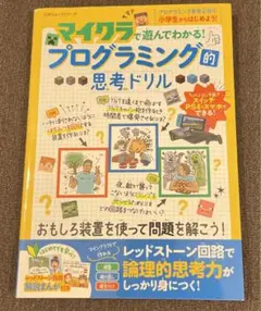 マイクラで遊んでわかる!プログラミング的思考ドリル