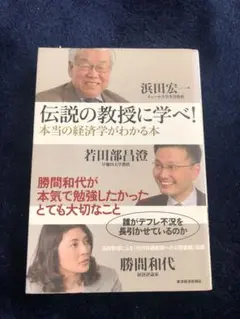 伝説の教授に学べ！〜本当の経済がわかる本〜