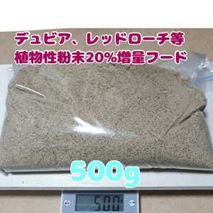 特製高品質デュビアレッドローチフード【500g】食物性粉末20%増量