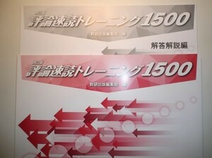 改訂版 評論速読トレーニング1500　数研出版　別冊解答編付属