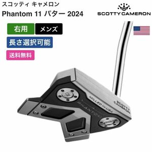 ★新品★送料無料★ スコッティキャメロン Scotty Cameron Phantom 11 パター 2024 右用