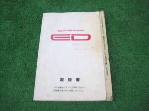 トヨタ ST200系 カリーナ ED 1997年11月 取扱書 取説