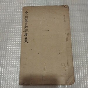 念持真言理観啓白文 天明8年 真言宗 仏教 江戸時代 写本 検)仏陀空海古書和書古文書古本浄土宗浄土真宗天台宗密教護摩江戸期 ND