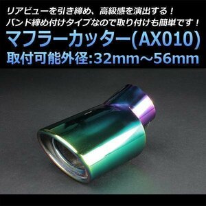 マフラーカッター ジムニー シングル 下向き チタンカラー オーロラカラー AX010 汎用 オーバル型 ステンレス スズキ (32～56mm) 即納