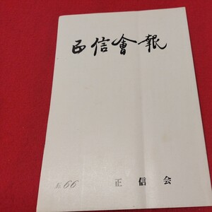 正信会 第66号 平成5年 日蓮宗 仏教 検）創価学会 池田大作 日蓮正宗 法華経仏陀浄土真宗浄土宗真言宗天台宗空海親鸞法然密教禅宗臨済宗ON